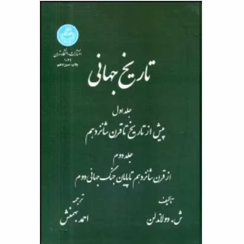 کتاب تاریخ جهانی جلد 1 و 2 - پیش از تاریخ تا قرن شانزدهم
شارل دو لاندلن، احمد بهمنش (مترجم