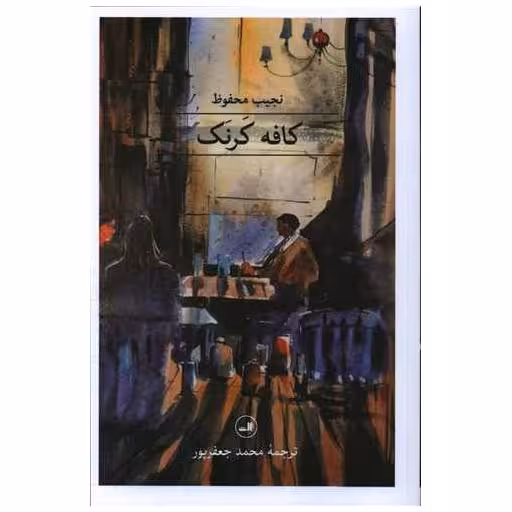 کتاب کافه کرنک اثر نجیب محفوظ