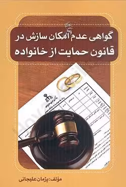 گواهی عدم امکان سازش در قانون حمایت از خانواده