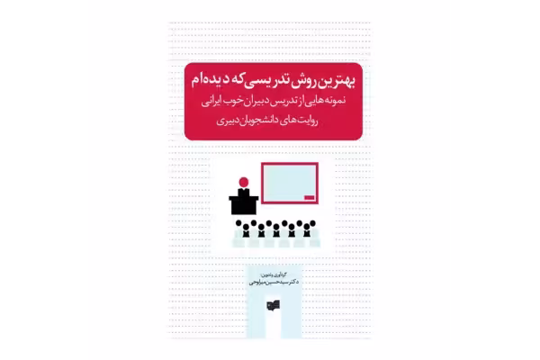 کتاب بهترین روش تدریسی که دیده ام (PDF قابل سرچ) - کتابخانه مجازی واتیکان