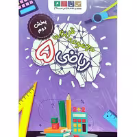 مجموعه تمرینات ریاضی پنجم بخش دوم