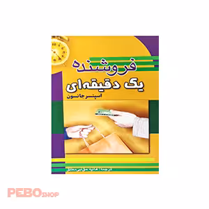 فروشنده یک دقیقه ای اثر اسپنسر جانسون