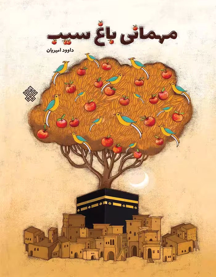مهمانی باغ سیب