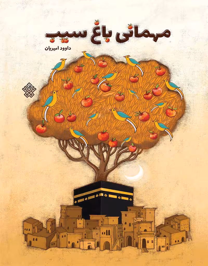 مهمانی باغ سیب