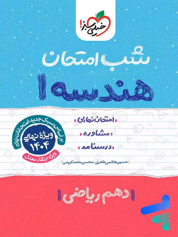 شب امتحان هندسه دهم خیلی سبز