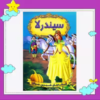 کتاب سیندرلا ( مجموعه قصه های شیرین جهان ) انتشارات شیرمحمدی