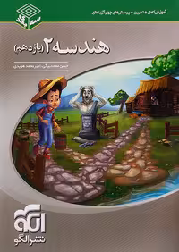 نشرالگو هندسه یازدهم سه بعدی