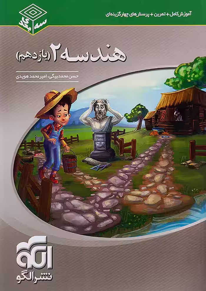 نشرالگو هندسه یازدهم سه بعدی