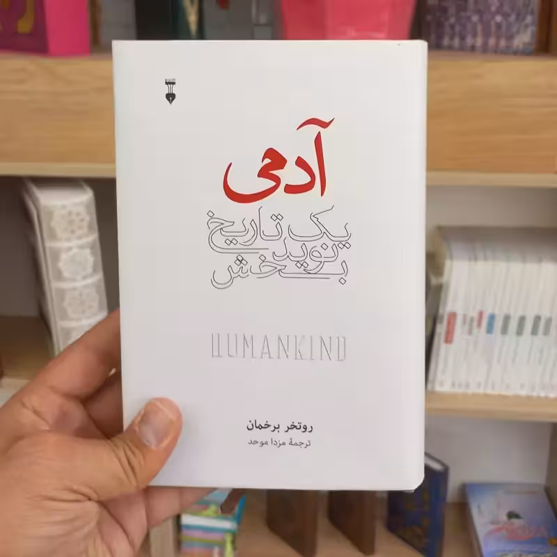 آدمی یک تاریخ نوید بخش