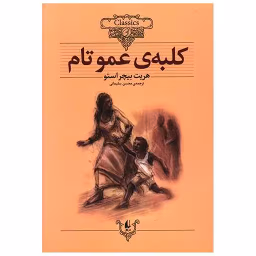 کتاب کلکسیون کلاسیک (11)(کلبه عمو تام) اثر هریت بیچر استو