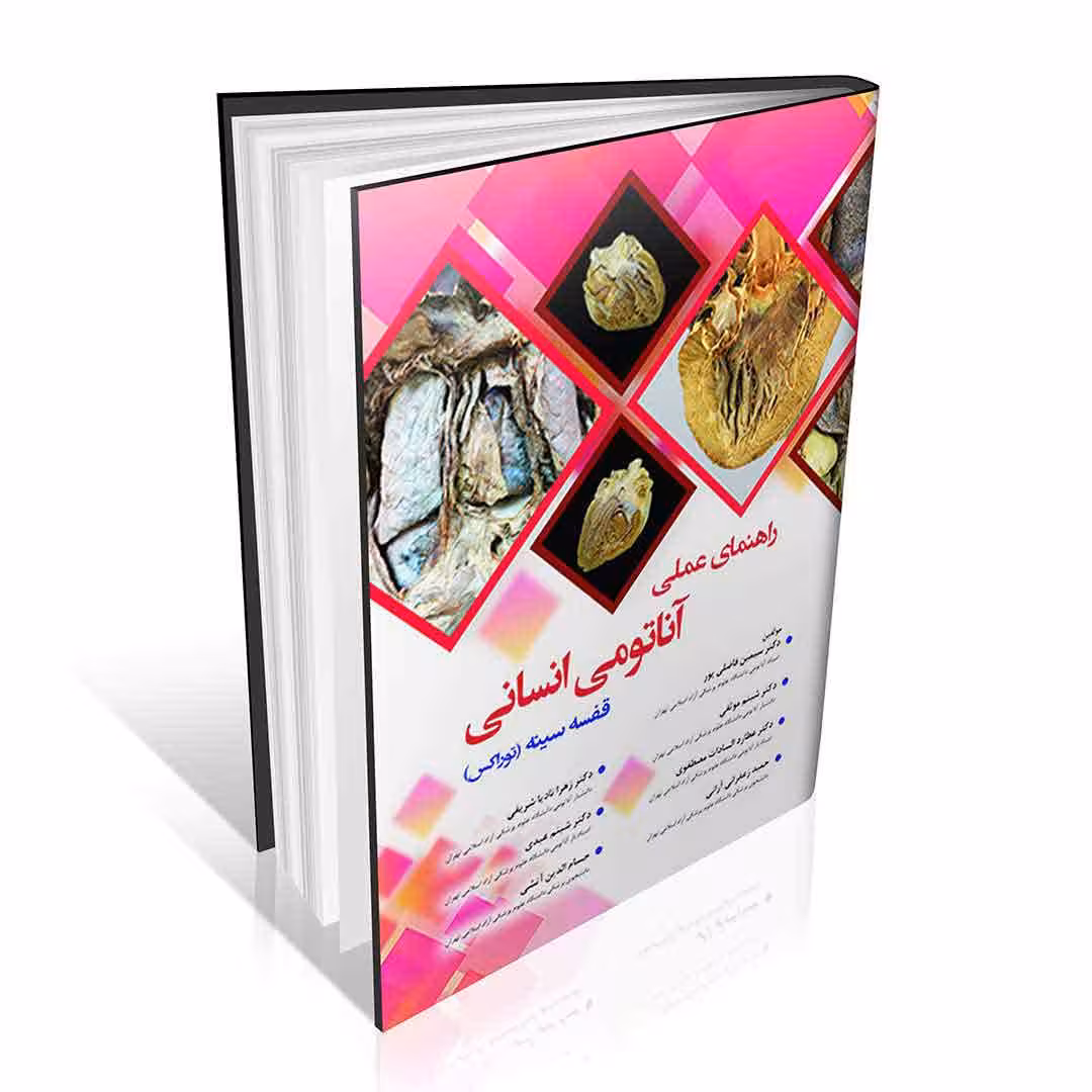 راهنمای عملی آناتومی انسانی قفسه سینه (توراکس)