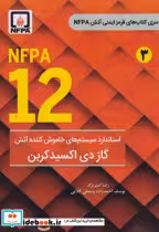 کتاب NFPA 12