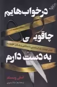 در خواب هایم چاقویی به دست دارم - شش دوست یک گرد همایی دانشگاهی و یک قتل حل نشده کوله پشتی
