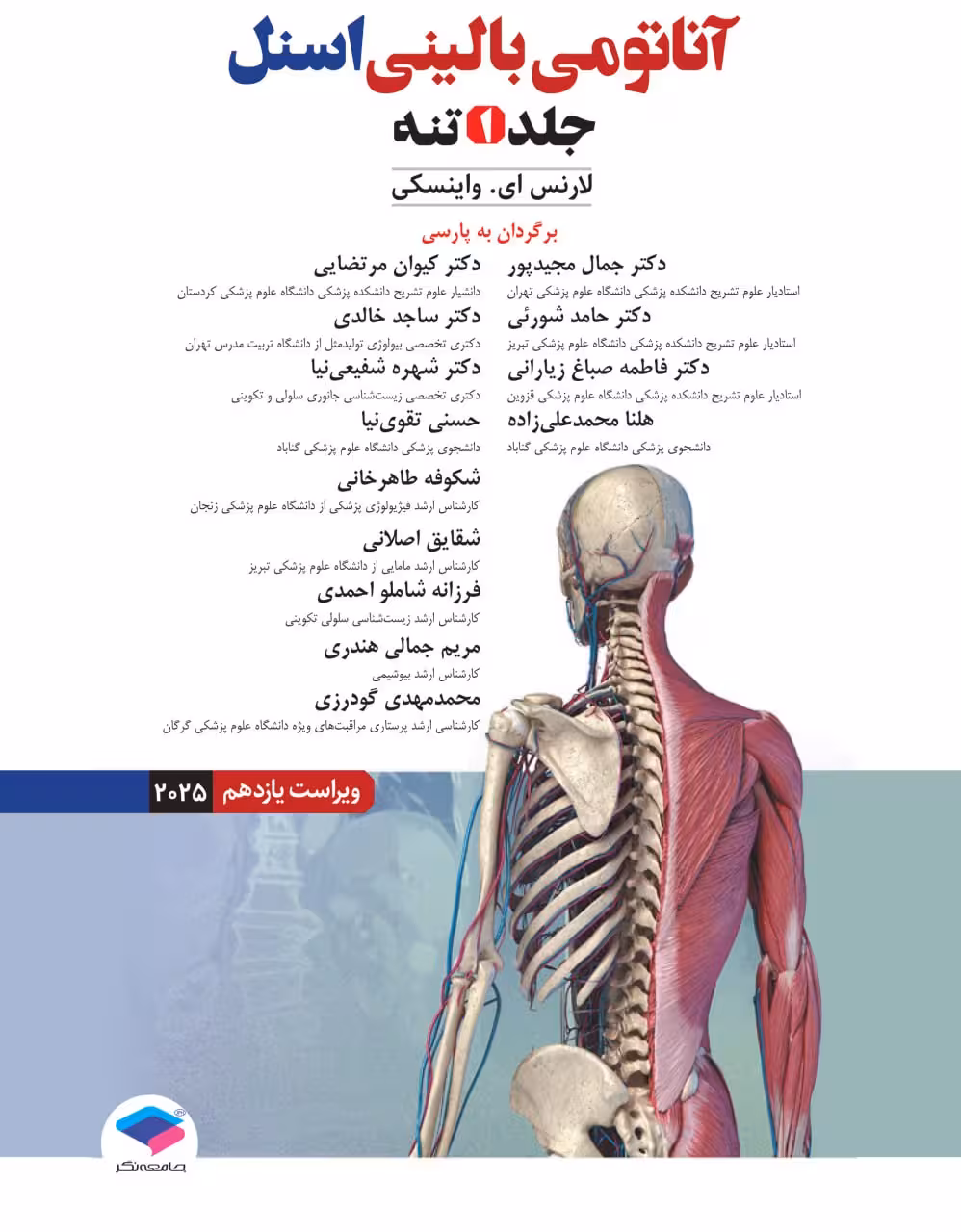 آناتومی بالینی اسنل 2025 جلد اول تنه جامعه نگر