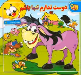 کتاب شعرهای کودکانه 8