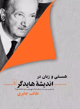 هستی و زبان در اندیشه هایدگر - اثر طالب جابری - انتشارات ققنوس | چی بخونم
