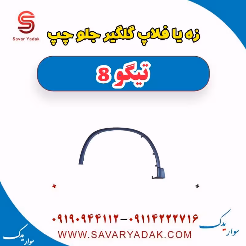 زه یا فلاپ گلگیر جلو چپ تیگو 8