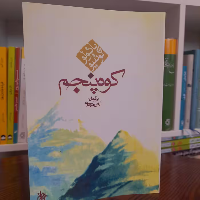 کتاب کوه پنجم اثر پائولوکوئلیو مترجم آرش حجازی نشر کاروان 