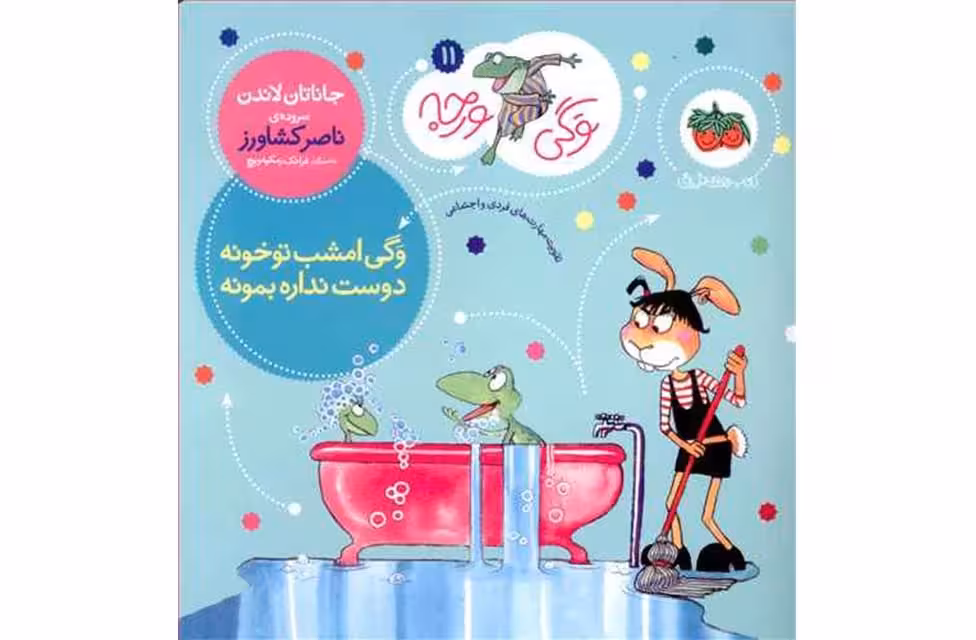 وگی ورجه 11 وگی امشب تو خونه دوست نداره بمونه – جاناتان لاندن – ناصر کشاورز – افق