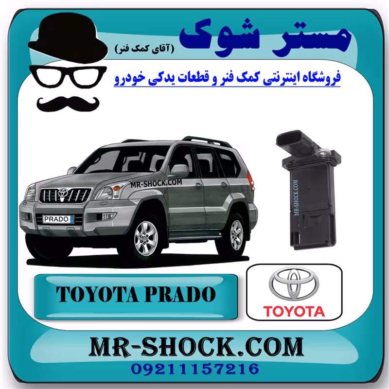سنسور مپ هواکش تویوتا پرادو 2005-2009 برند اصلی تویوتا جنیون با تضمین اصالت