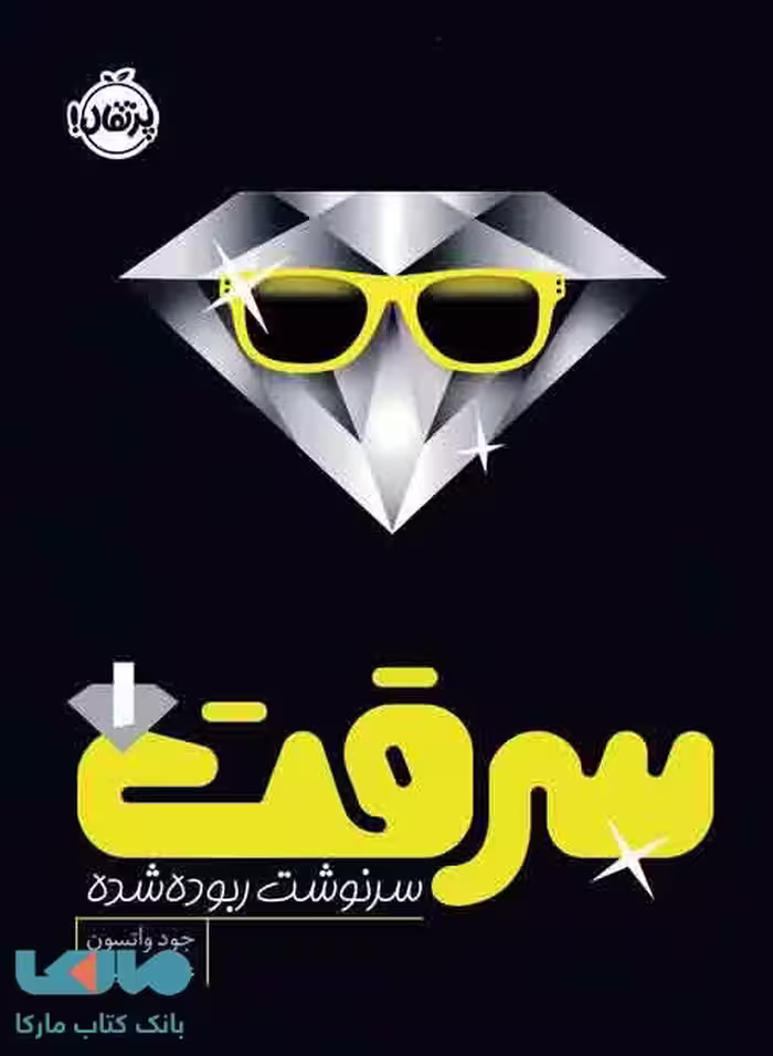 سرقت 1 (سرنوشت ربوده شده) نشر پرتقال