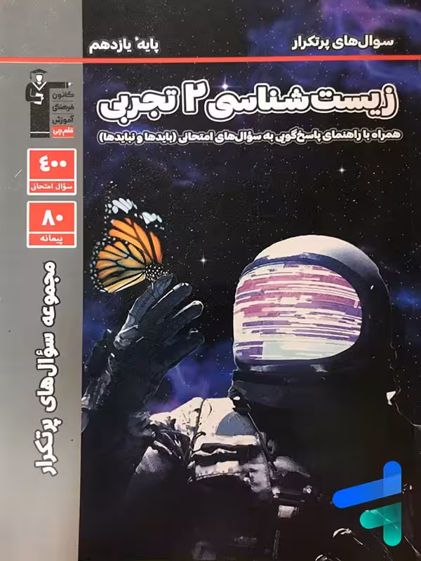 پرتکرار زیست شناسی یازدهم قلم چی