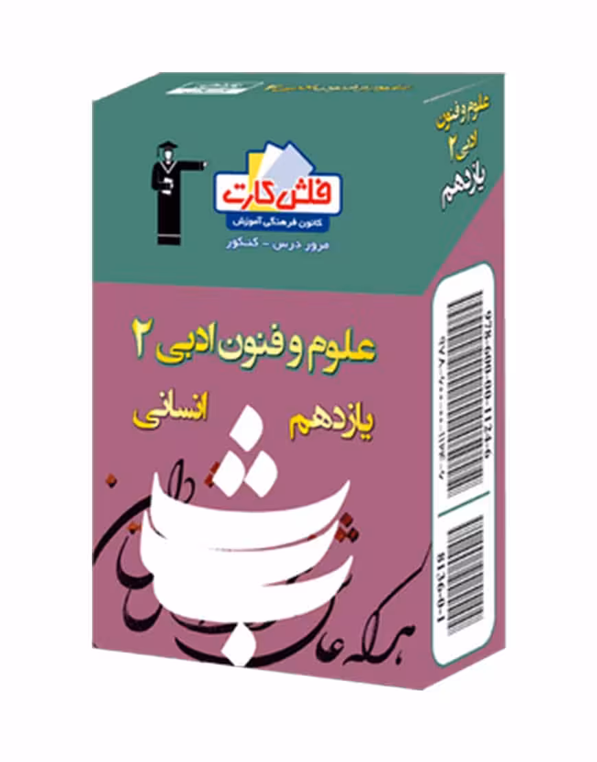 فلش کارت علوم فنون ادبی (2) یازدهم انسانی