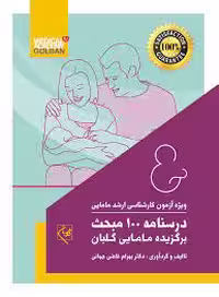 کتاب درسنامه 100 مبحث برگزیده مامایی گلبان