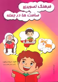 فرهنگ تصویری صامتها در جمله