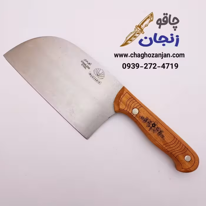 ساطور آشپزخانه مخصوص سبزیجات گوشت و مرغ اصل زنجان