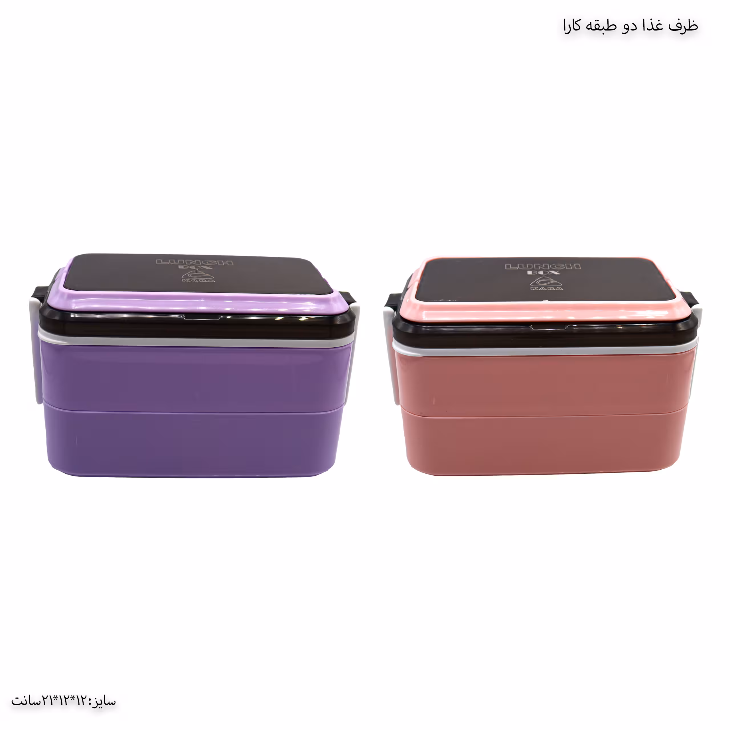 ظرف غذا دانشجویی دو طبقه کارا