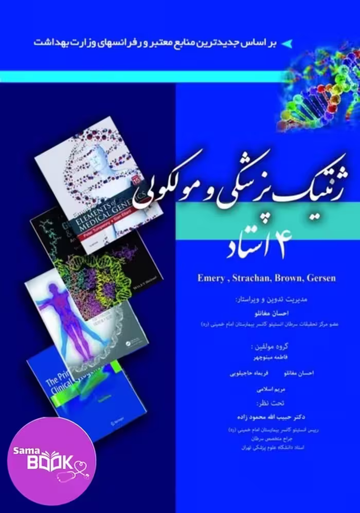 کتاب ژنتیک پزشکی و مولکولی 4 استاد
