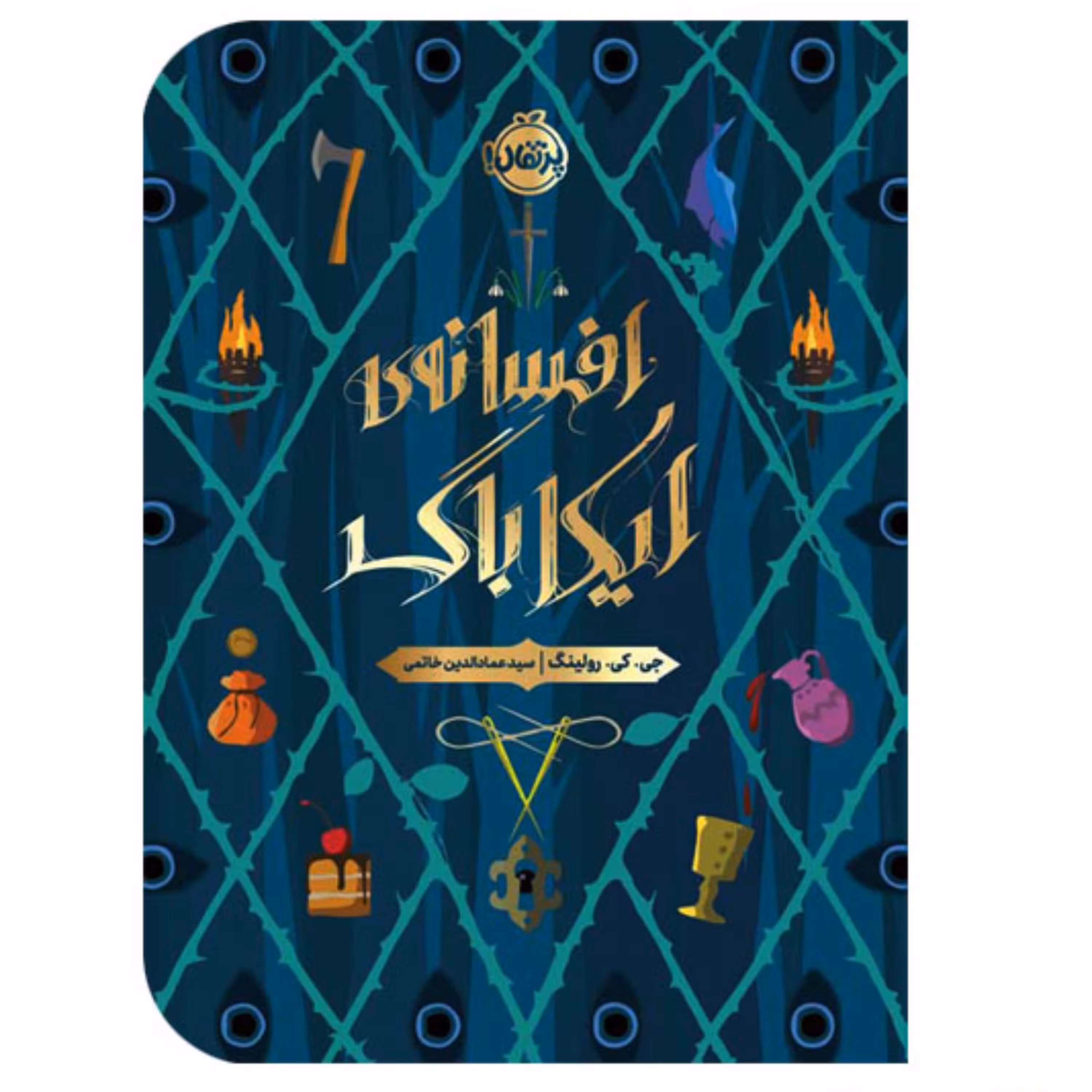 کتاب افسانه ی ایکاباگ اثرجی.کی.رولینگ