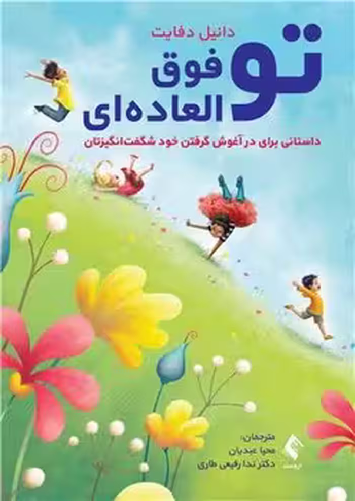 تو فوق العاده ای (داستانی برای در آغوش گرفتن خود شگفت انگیزتان)