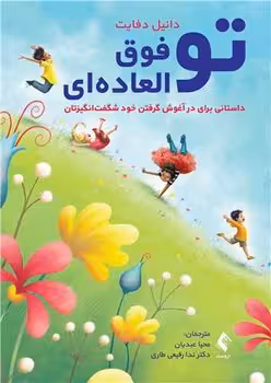 تو فوق العاده ای (داستانی برای در آغوش گرفتن خود شگفت انگیزتان)