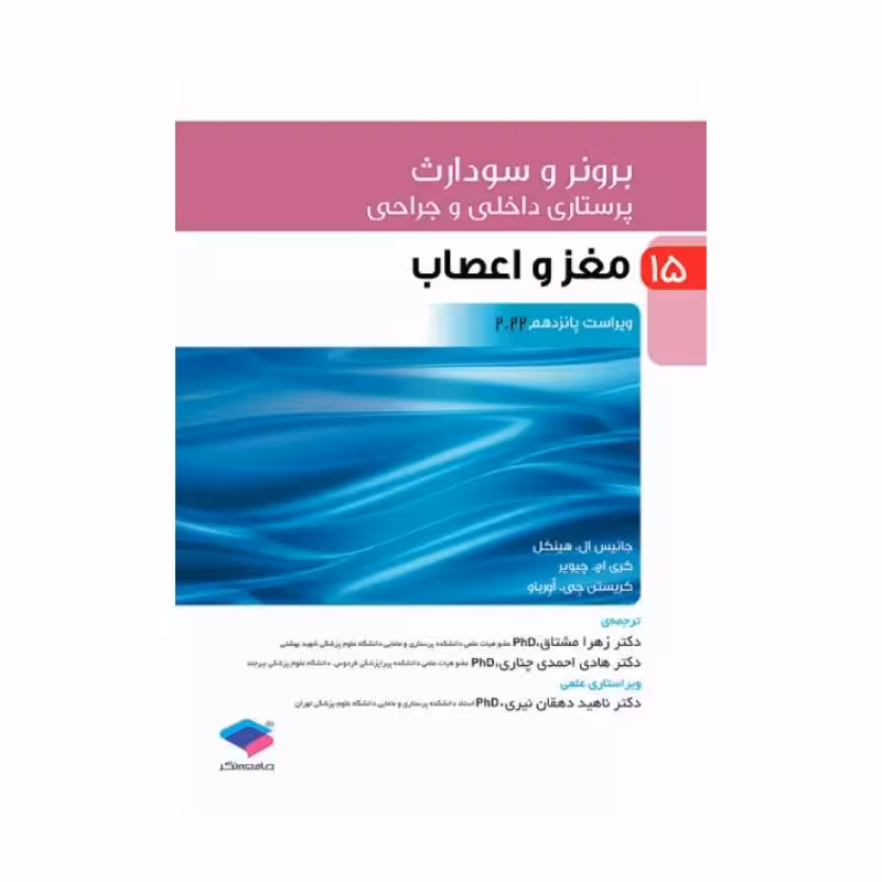 کتاب پرستاری داخلی و جراحی برونر و سودارث 2022 (جلد15)
