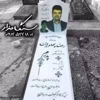 سنگ مزار نانوی 3 سانتی کد 0895