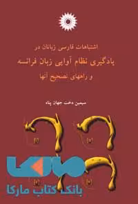 اشتباهات فارسی زبانان در یادگیری نظام آوایی زبان فرانسه و راههای تصحیح آنها مرکز نشر دانشگاهی
