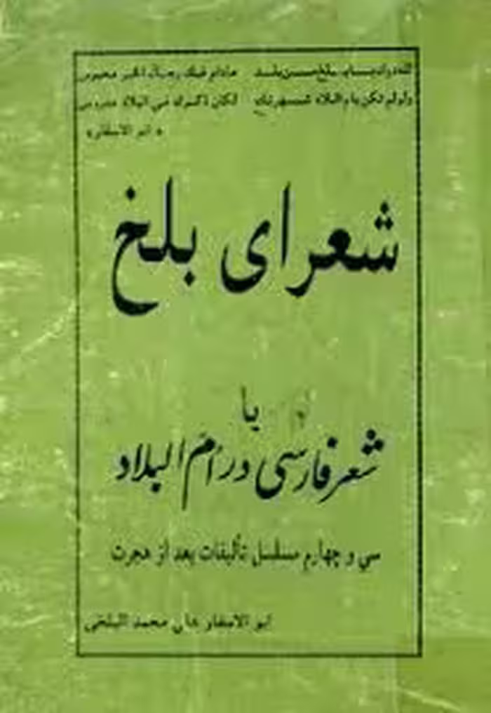 شعرای بلخ یا شعر فارسی در ام البلاد