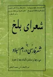 شعرای بلخ یا شعر فارسی در ام البلاد