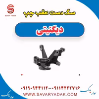 سگ دست عقب چپ دیگنیتی