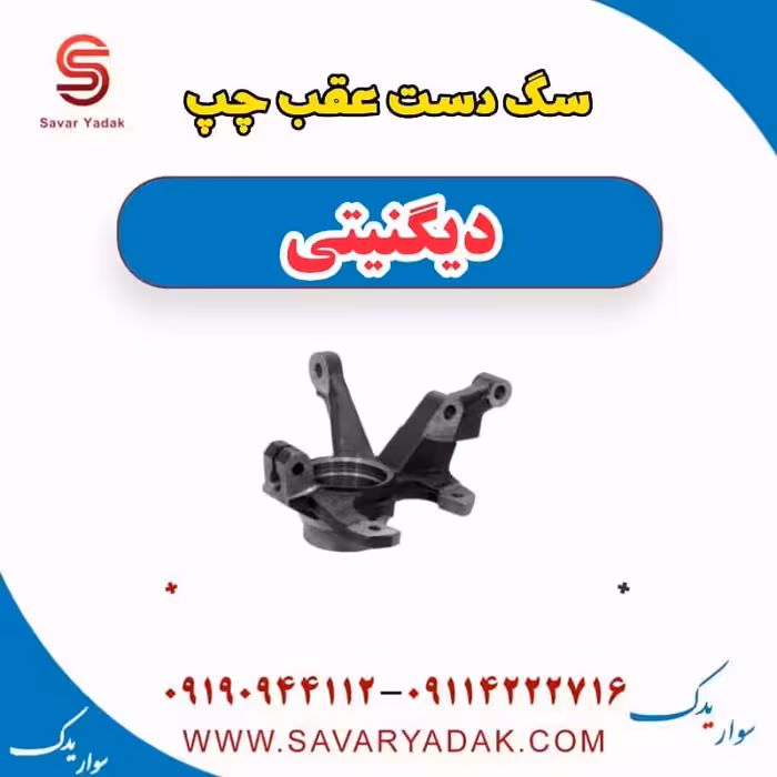 سگ دست عقب چپ دیگنیتی