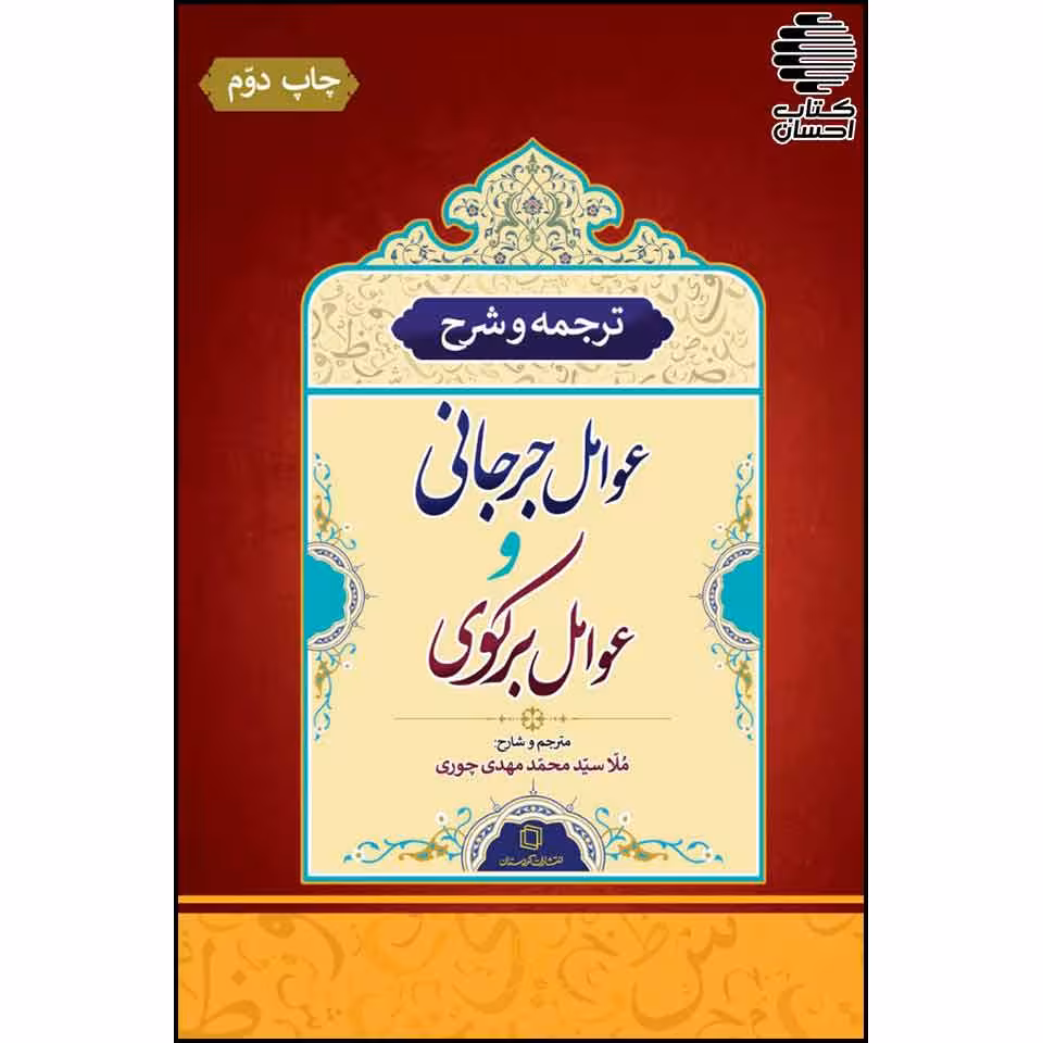 ترجمه و شرح عوامل جرجانی و عوامل برکوی