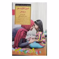 اصول کارکردمغزدرکودکان نویسنده جان مدیناانتشارات صابرین قطع رقعی شومیزتعدادصفحه317