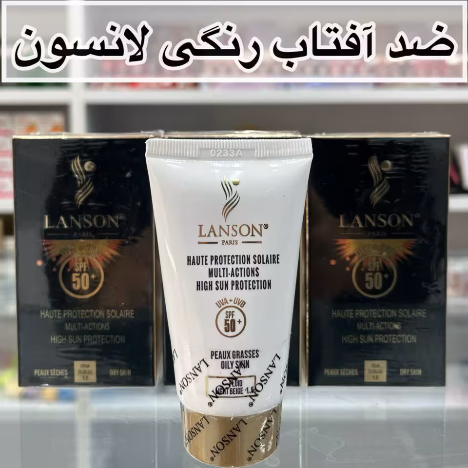 کرم ضد آفتاب  لانسون شماره یک و نیم کیفیت عالی (آرایشی هوتران)
