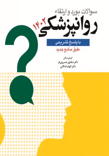 سوالات بورد و ارتقاء روانپزشکی 1402 لله گانی خسروی فر ابن سینا