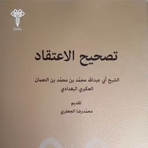 تصحیح الاعتقاد