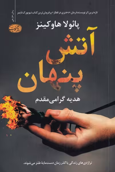کتاب آتش پنهان اثر پائولا هاوکینز ترجمه هدیه گرامی مقدم