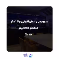 سرویس احیای آکواریوم تا 1متر و حداکثر 250 لیتر | کد: 2