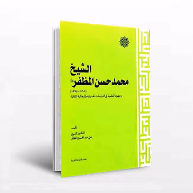 الشیخ محمدحسن المظفر: (1301 – 1375 ق) وجهوده العلمیه فی الدراسات الحدیثیه و الرجالیه